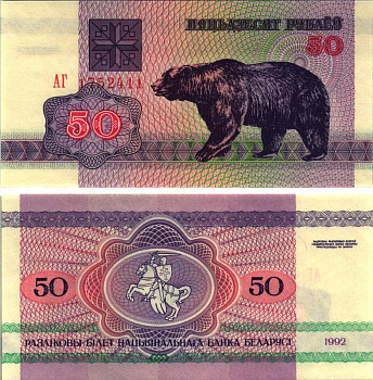 Беларусь 50 рублей 1992 медведь Pick 7, Сергеев 8 бумага UNC (пресс) 8615-7-1-1