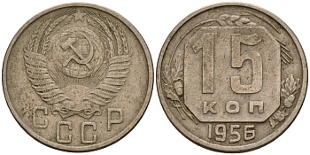 СССР 15 копеек 1956 Федорин 127 медно-никель 4158-422