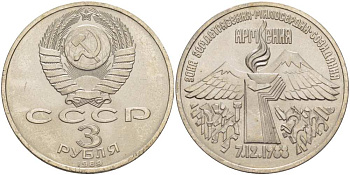 СССР 3 РУБЛЯ 1989 АРМЕНИЯ - ЗЕМЛЕТРЯСЕНИЕ 07.12.1988 KM 234 медно-никель 4403-815