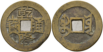 Китай 1 цянь (кэш) ND (1736-1796) династия Цин (1636-1912), Айсиньгьоро Хунли (1735-1796), диаметр Hartill 22.337, FD 2321, Schjoth 1480, KM 420 бронза 4121-726