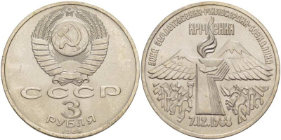 СССР 3 РУБЛЯ 1989 АРМЕНИЯ - ЗЕМЛЕТРЯСЕНИЕ 07.12.1988 KM 234 медно-никель 4403-815