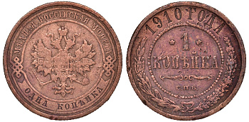 Россия 1 копейка 1910 СПБ, Николай II (1894-1917) Биткин 257, KM 9.2 медь 51-2727