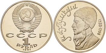 СССР 1 рубль 1991 Махтумкули (1733-1798) KM 283 медно-никель PROOF 1099-2-73