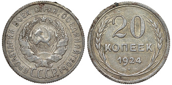 СССР 20 копеек 1924 Федорин 8 серебро 4145-642