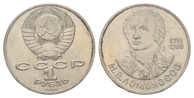 СССР 1 рубль 1986 275 лет со дня рождения М. И. Ломоносова (1711-1765) KM 202.1 медно-никель 4683-711