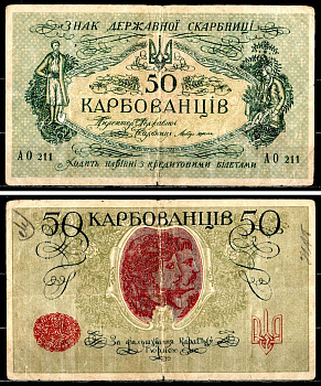 Украинская Народная Республика (Украина) 50 карбованцев 1917 Знак Державной Скарбницы (кредитовими), Серия АО 211 Pick 6 b, Истомин 6.3 бумага 7554-16-4-2