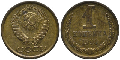 СССР 1 копейка 1990 ЛМД, цифры даты сближены KM 126а, Федорин 179 латунь 188-1018