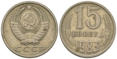 СССР 15 копеек 1983 KM 131, Schon 80 медь никель цинк 4596-1264