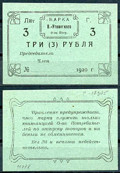 Висимо-Уткинск, Пермская губерния 3 рубля 1920 В.-Уткинское Общество потребителей. Марка. Бланк. Опечатка "беньги" Рябченко 17905р бумага 437-58-1-2