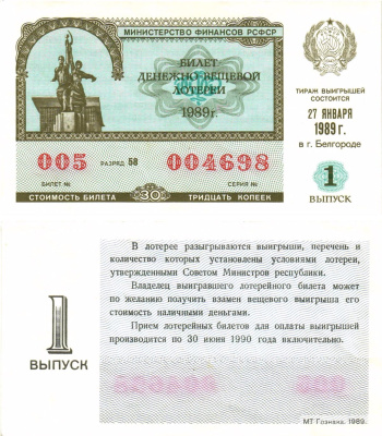 Министерство финансов РСФСР лотерейный билет  денежно-вещевой лотерии стоимость 30 копеек 1989 1-й выпуск, разряд 58   бумага  aUNC 8613-49-2-2