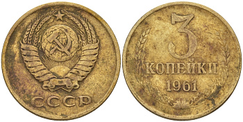 СССР 3 КОПЕЙКИ 1961 Федорин 139 KM 128а алюминиевая бронза 98-745