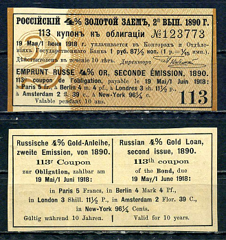 Россия, Золотой заем купон от 4% облигации на выплату 1 рубль 87 1/2 копейки (2-ой выпуск) 1890 бумага aUNC 8614-74-1-2