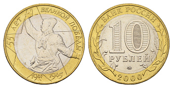 Россия 10 рублей 2000 ММД, 55 лет великой победе, Политрук Y 670 биметалл UNC 4650-1043