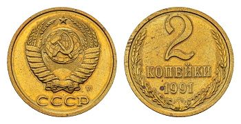 СССР 2 копейки 1991 Y 127a латунь UNC 4639-647