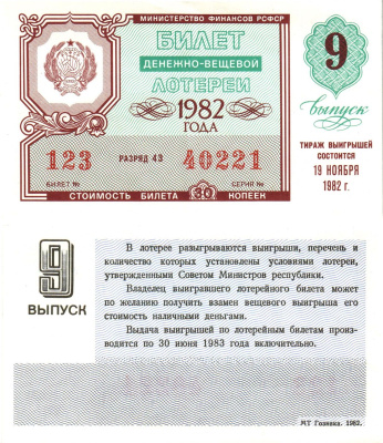 Министерство финансов РСФСР лотерейный билет  денежно-вещевой лотерии стоимость 30 копеек 1982 8-й выпуск, разряд 43   бумага   8612-59-1-1