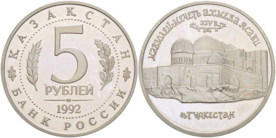 Россия 5 рублей 1992 Мавзолей Ходжи Ахмеда Ясави, в Туркестане KM 322 медно-никель PROOF 118-912