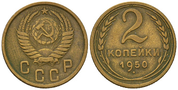 СССР 2 копейки 1950 KM 113, Schoon 62 алюминиевая бронза 66-942