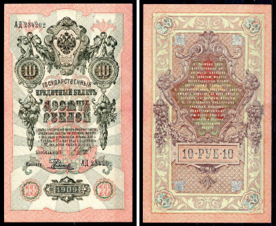 Россия 10 рублей 1909 (1917-1921) выпуск советского правительства (РСФСР), управляющий Родионов, кассир Былинский, серия АД Pick 11 c (12), Горянов 1.17.21 бумага UNC (пресс) 00-00