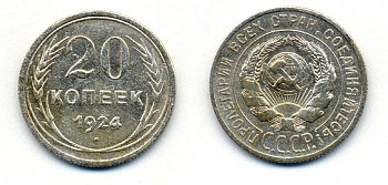 СССР 20 копеек 1924 Федорин 8, КМ 88 серебро 54-1627