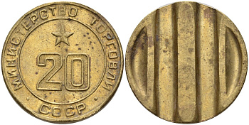 СССР жетон № 20 для торговых автоматов Министерства торговли СССР ND (1955-1977) использовался для покупки закусок Федорин 146 латунь 4139-1124