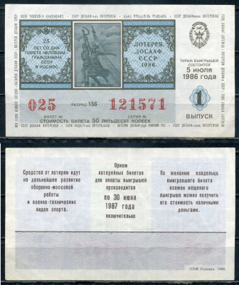 Автомото-лотерея ДОСААФ СССР лотерейный билет стоимость 50 копеек 1986 1-ый выпуск, разряд 156 бумага 6294-82-2-1