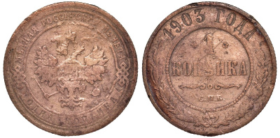 Россия 1 копейка 1903 СПБ, Николай II (1894-1917), Биткин 250, KM 9.2 медь 51-2433