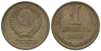 СССР 1 копейка 1983 Y 126a, Schon 75a латунь 4580-141