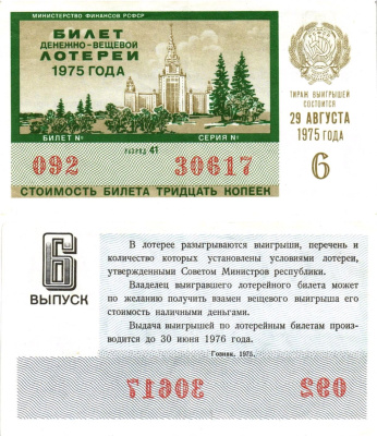 Министерство финансов РСФСР лотерейный билет денежно-вещевой лотерии стоимостью 30 копеек 1975 6-й выпуск, разряд 41 8605-23-3-1