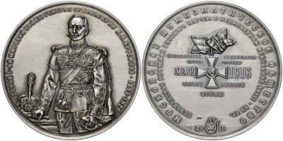 Россия медаль 2010 МНО,герой Первой мировой войны генерал от кавалерии А.А.Брусилов (1853-1926), ММД, диаметр 70 мм, проба 925, № 3 серебро UNC 00-00
