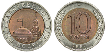 СССР 10 рублей 1991 ЛМД, ГКЧП KM 295, Федорин 15 биметалл UNC 3334-931