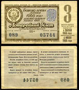 Украинская ССР 30 копеек 1966 денежно-вещевая лотерея 1966 года, 3-й выпуск, 4 июля бумага 7203-82-1-2