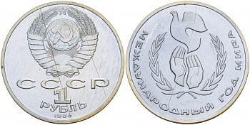 СССР 1 рубль 1986 Международный год мира, стародел KM 201.3 медно-никель PROOF 413-2625