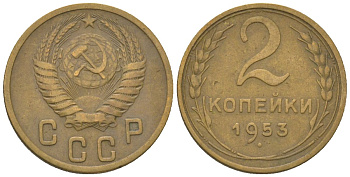 СССР 2 копейки 1954 KM 113 алюминиевая бронза 4152-668