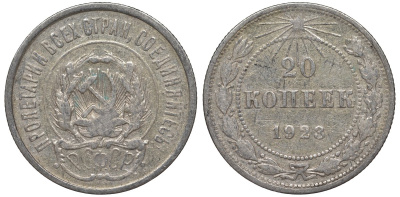 РСФСР 20 копеек 1923 Федорин 6 серебро 4145-331