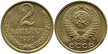 СССР 2 КОПЕЙКИ 1991 KM 127a латунь 4392-248