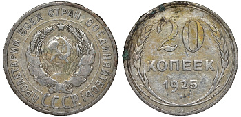 СССР 20 копеек 1925 Федорин 10 серебро 4145-1117