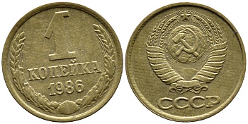 СССР 1 КОПЕЙКА 1986 ФЕДОРИН 173 KM 126а латунь 4392-317