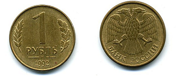 РОССИЯ 1 РУБЛЬ 1992 БУКВА М KM 311, Федорин 3 сталь плакированная латунью 26-861