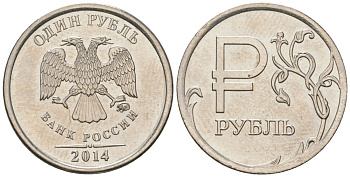 Россия 1 рубль 2014 ММД, Графическое обозначение рубля в виде знака KM 1512 сталь плакированная медно-никелем UNC 4594-465