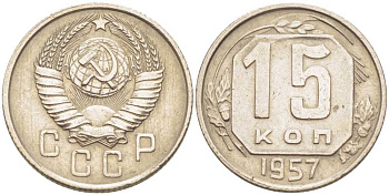 СССР 15 КОПЕЕК 1957 Федорин 128, ДУБОВЫЕ ЛИСТЬЯ ШИРОКИЕ KM 117 медно-никель 116-1226