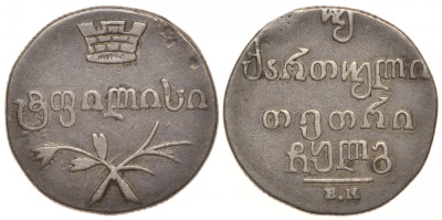 Россия для Грузии двойной абаз (40 копеек) 1833 Биткин 962 серебро 00-810-56