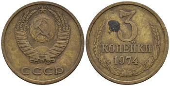 СССР 3 копейки 1974 Федорин 163 медь цинк 4146-736