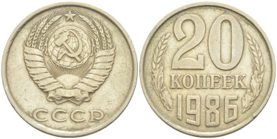 СССР 20 копеек 1986 KM 132, Федорин 157 медь цинк никель 4114-1032