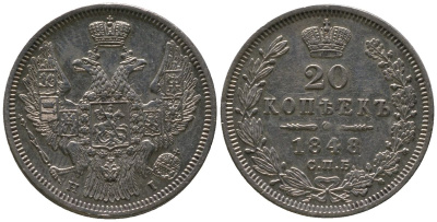 Россия 20 копеек 1848 СПБ-HI, Николай I (1826-1855), Орел 1845-1847 Биткин 334 R2 серебро  UNC  00-902-16