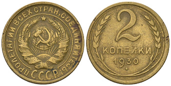 СССР 2 копейки 1930 Y 92, Schon 41 алюминиевая бронза 187-413