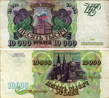 РОССИЯ 10000 РУБЛЕЙ 1993 Pick 259a, Сергеев 7 бумага VF-XF 8613-50-3-1