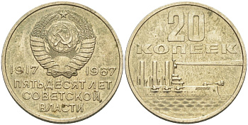 СССР 20 копеек 1967 50 лет Революции 1917 года KM 138 медь никель цинк 27-1127