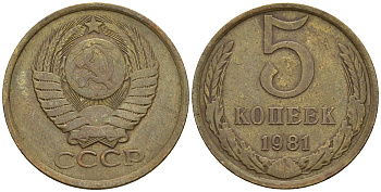 СССР 5 копеек 1981 Федорин 132, KM 129а алюминиевая бронза 259-1214