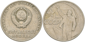 СССР 50 копеек 1967 50 лет Советской власти (50 лет Революции 1917 года) KM 139 медь цинк никель 4161-531
