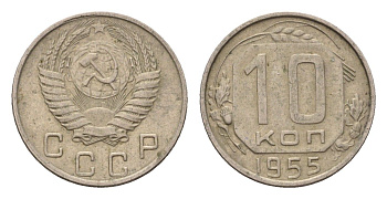 СССР 10 копеек 1955 Y 116, Schon 65 медно-никель 4596-1216
